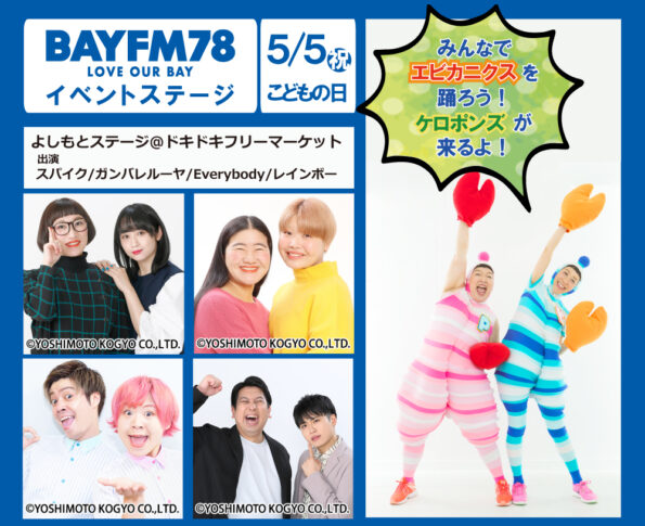 5月5日ステージ