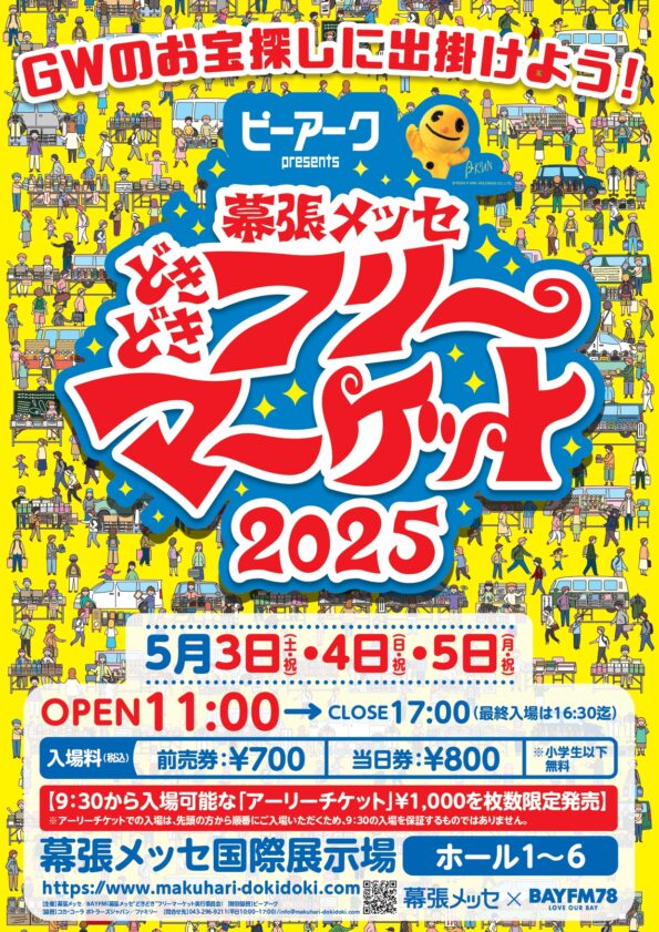 どきフリ2025①